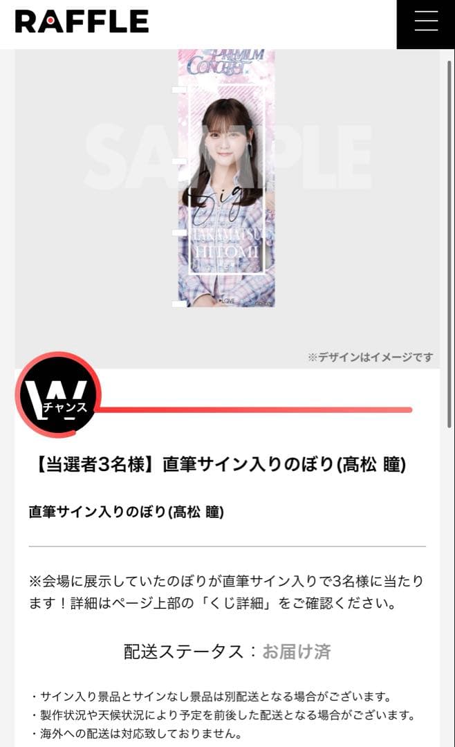 【R】=LOVE イコラブ ラッフルくじWチャンスのぼり 高松瞳