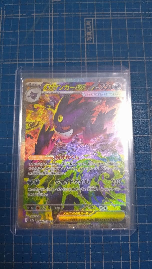 メガゲンガーex SAR M2α　240/193