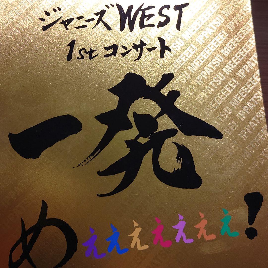 ジャニーズWEST 一発めぇぇぇぇぇぇぇ！