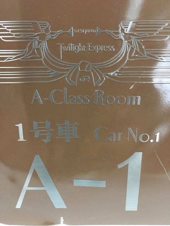 【凄い一品！】JR トワイライトエクスプレス