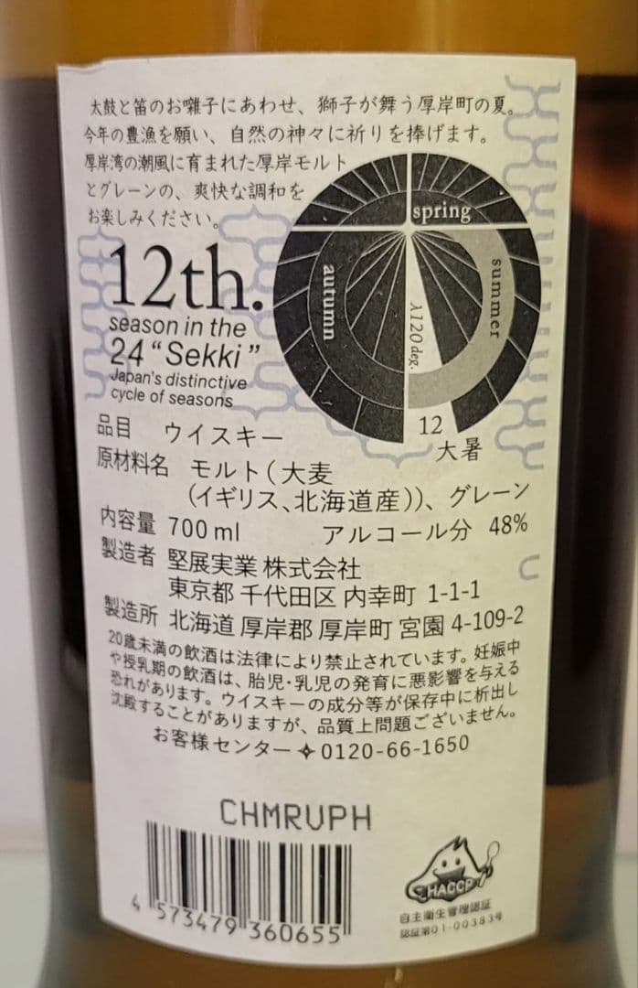 厚岸 二十四節気シリーズ 2本セット 大暑&小満 新品 未開栓