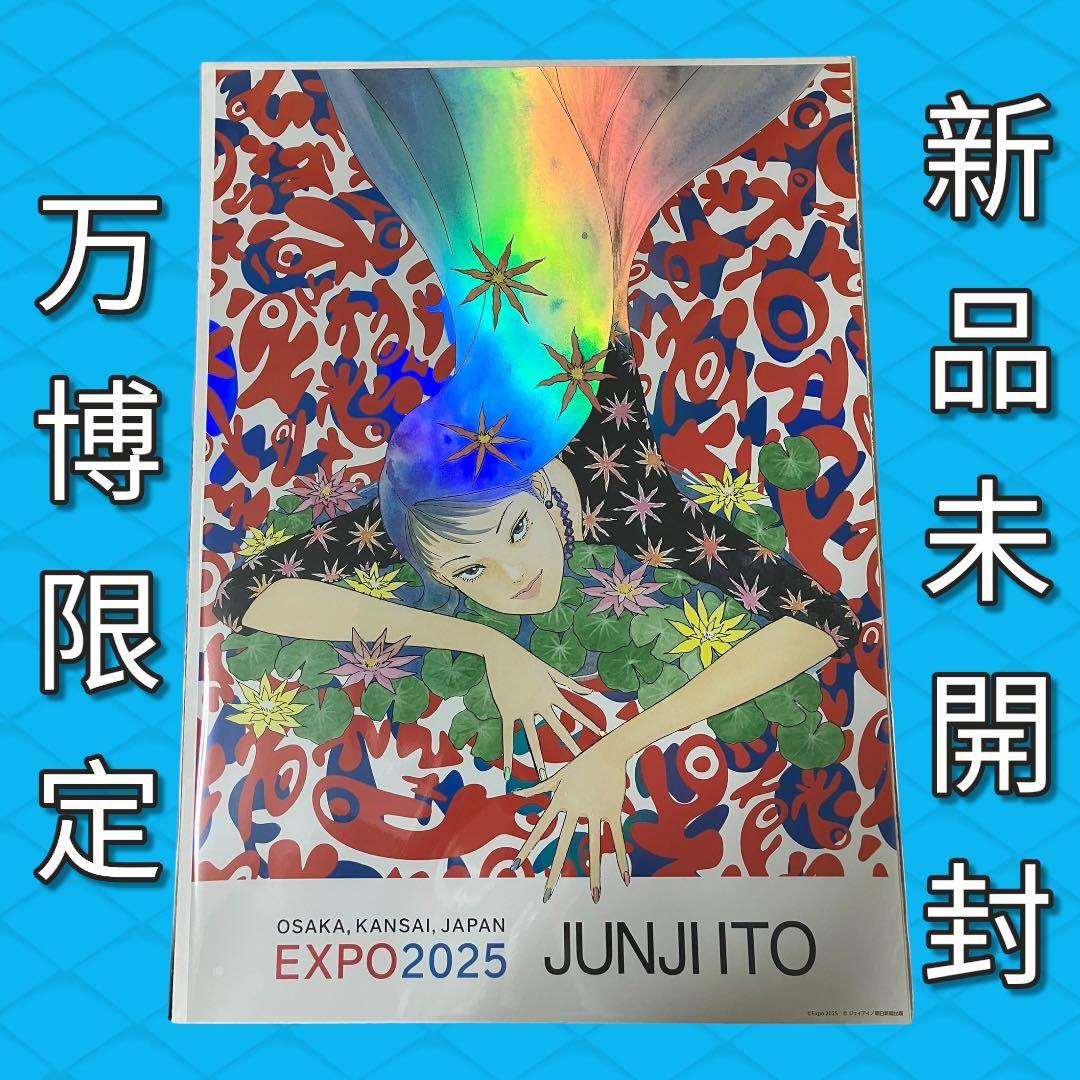 【万博限定•超希少】　富江　オーロラポスターＡ　万博来場者限定販売品　伊藤潤二