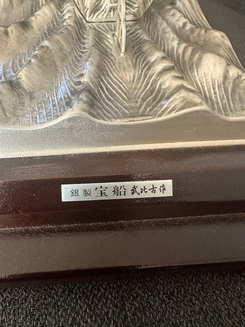 Rare 銀製 宝船 TAKEHIKO 関武比古 作 STERLING 985