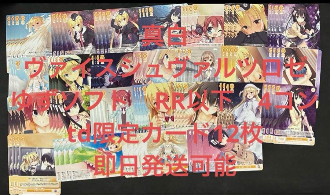 ヴァイスシュヴァルツロゼ　ゆずソフト　RR以下　4コンtd限定カード12枚　②