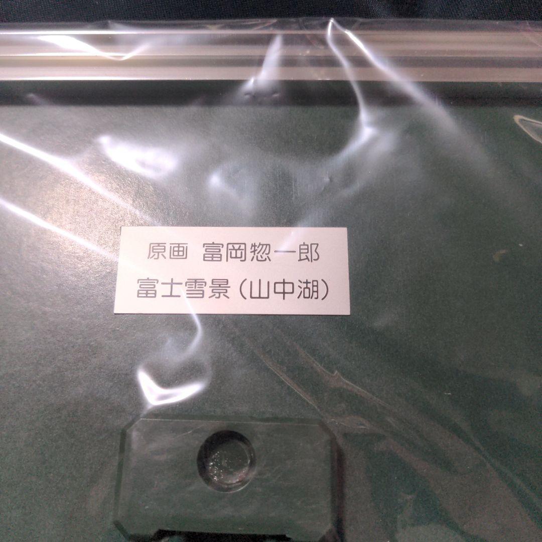 富岡惣一郎 白の世界　富士雪景（山中湖）