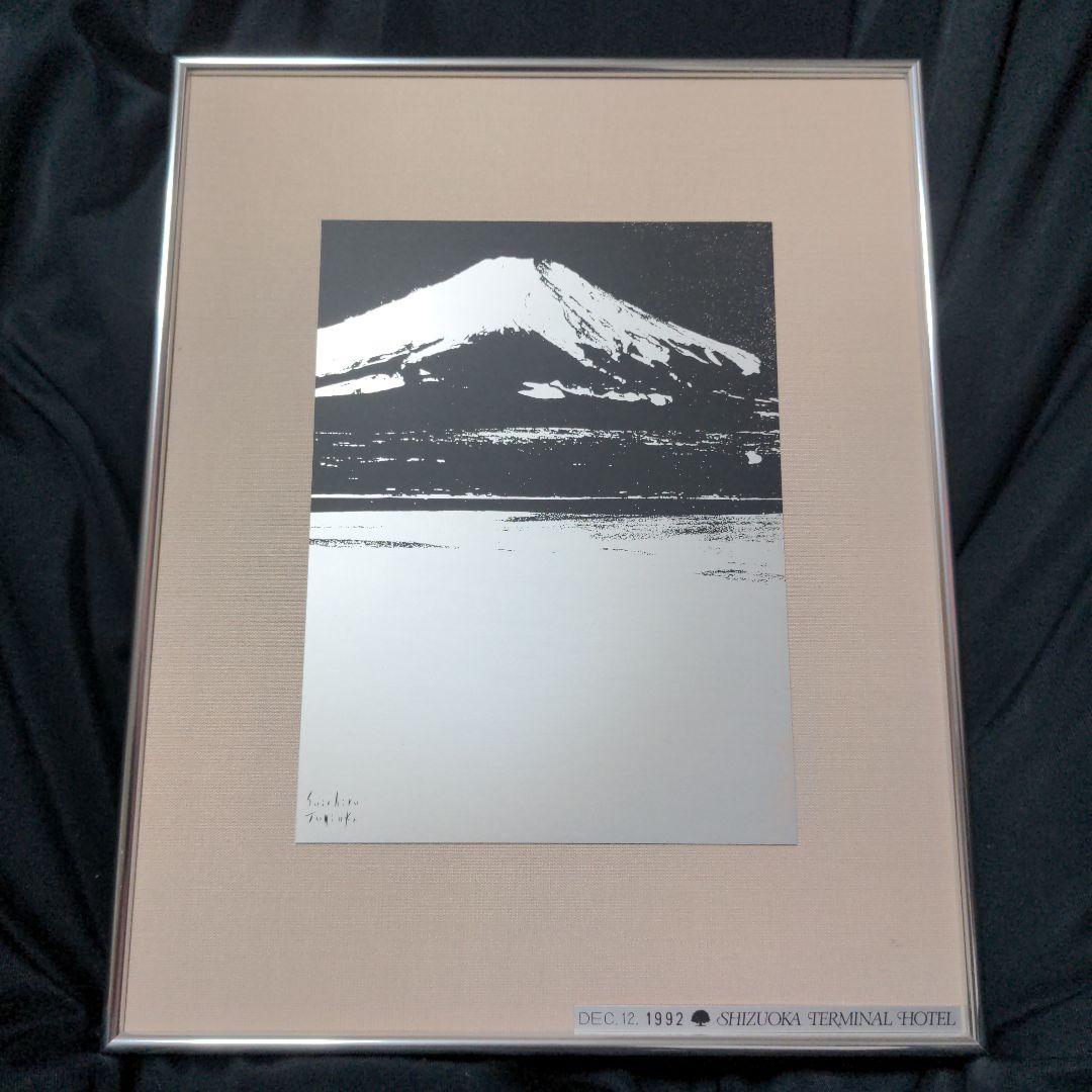 富岡惣一郎 白の世界　富士雪景（山中湖）