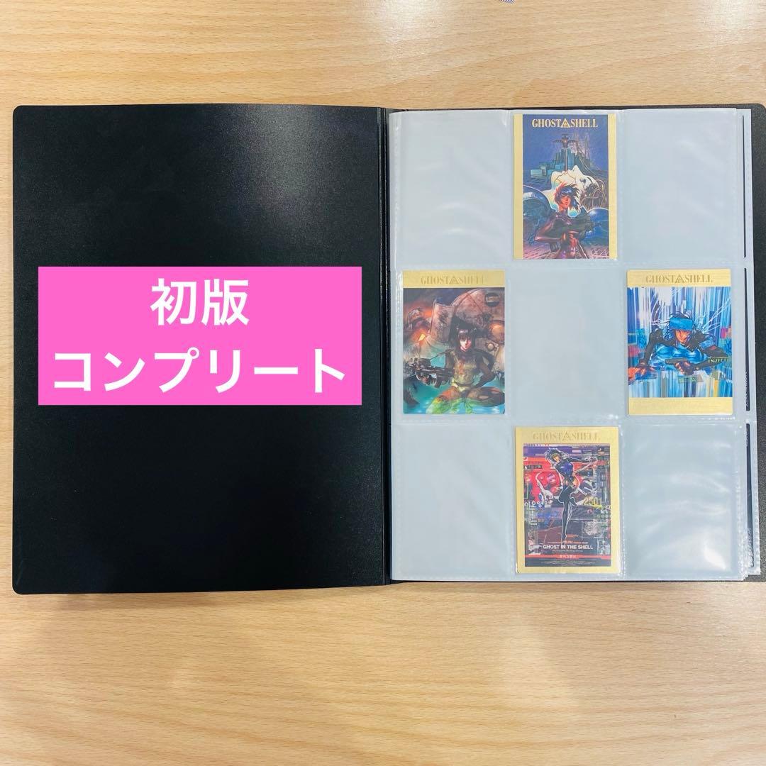 攻殻機動隊 カードダスマスターズ コンプリート 初版