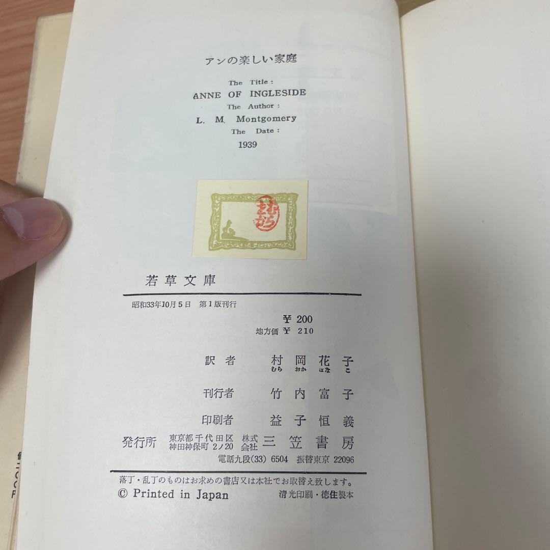 アンの楽しい家庭　三笠書房