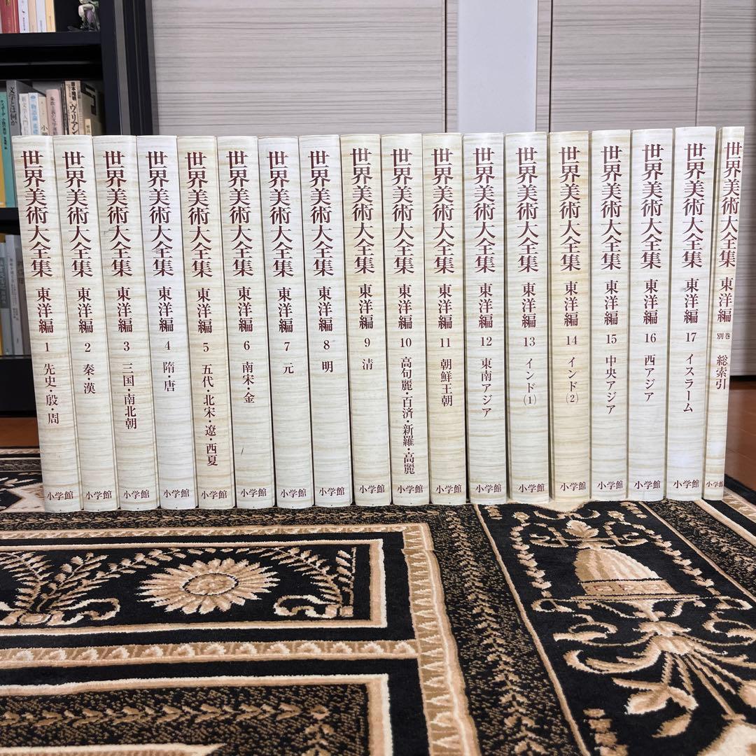 世界美術大全集 東洋編 全18巻(全17巻+別巻)セット 月報揃い [小学館]