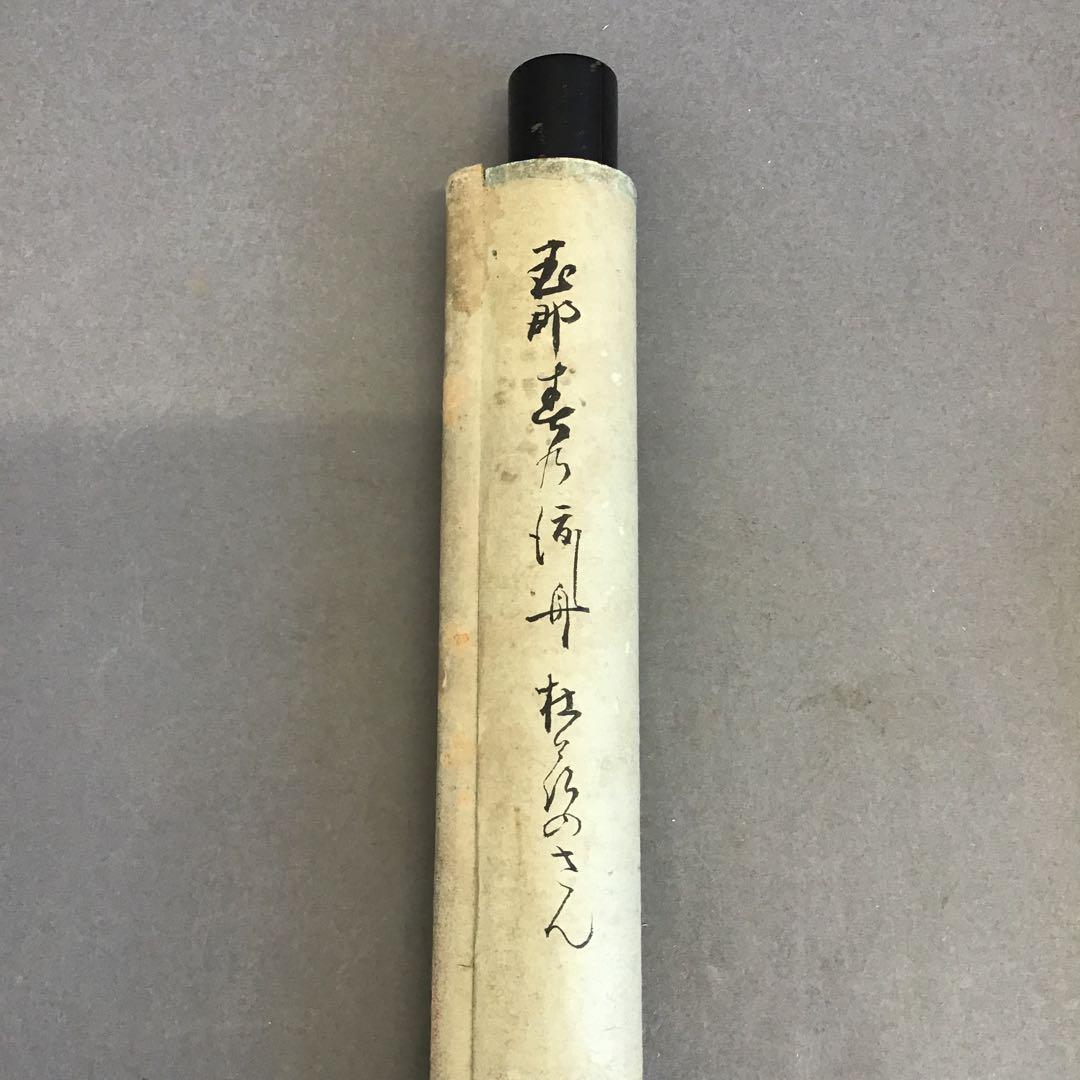 K茶道具　掛軸　丹羽玉邦作　銘:春の渡し舟　20万購入　共箱　紙箱　S983KJ