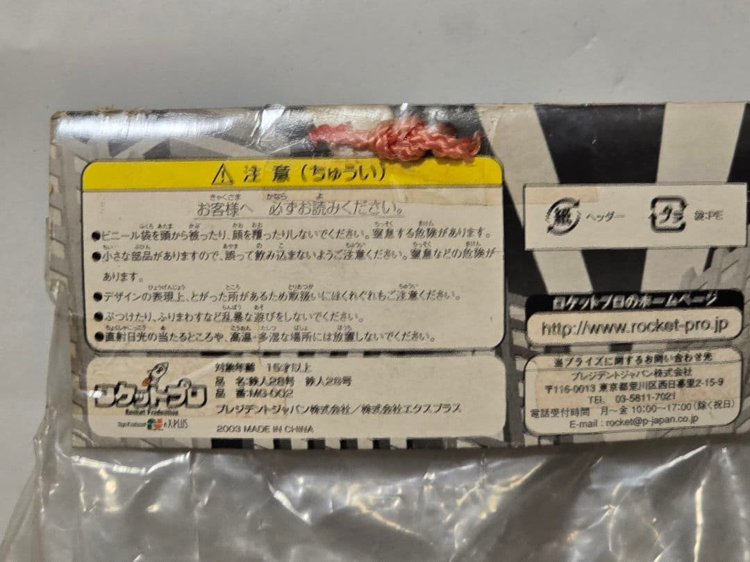 鉄人28号 ブラック 2003年当時物ソフビ 背中ロケット片側外れ有 未開封