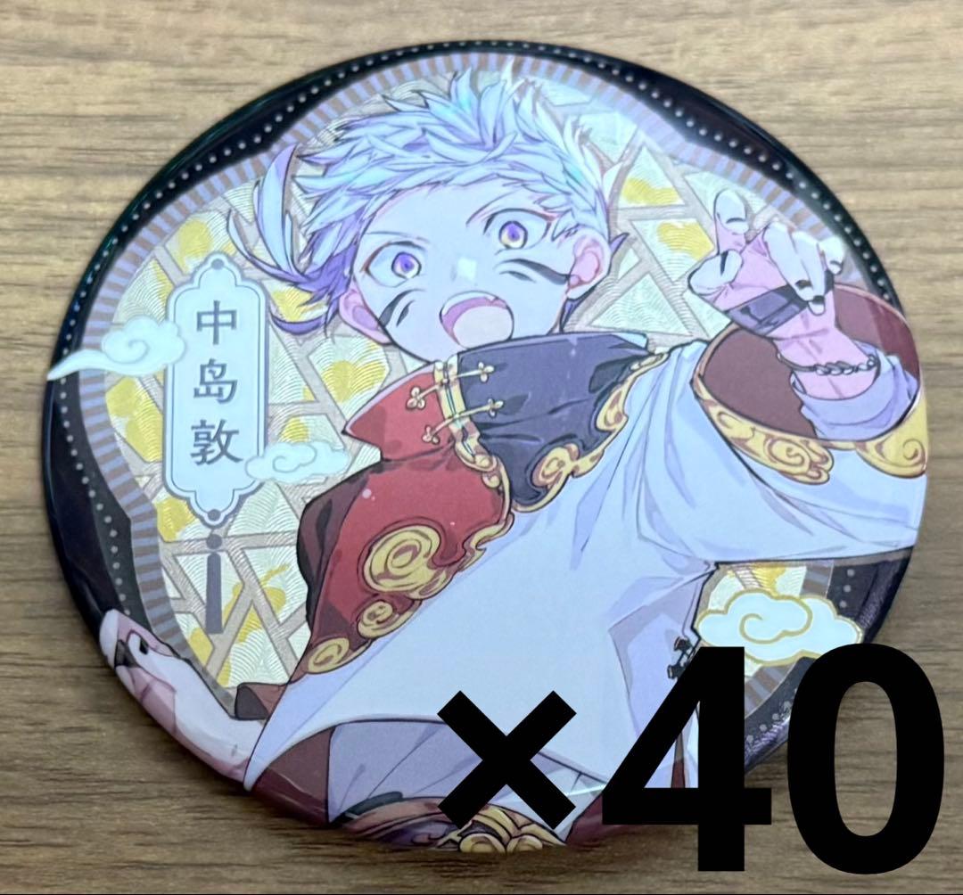 中島敦 缶バッジ 40個 中国上海限定