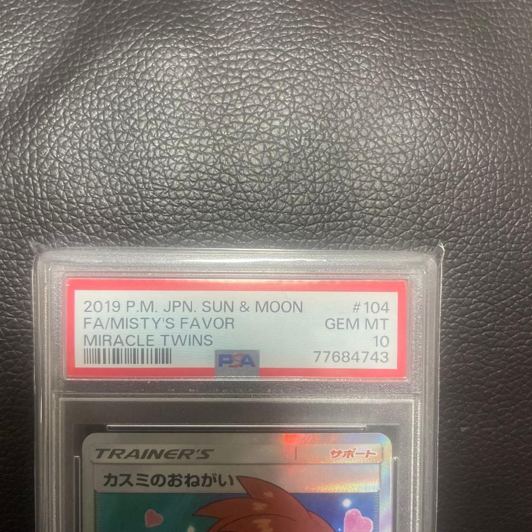 【PSA10】カスミのおねがい SR SM11 ミラクルツイン 104/094