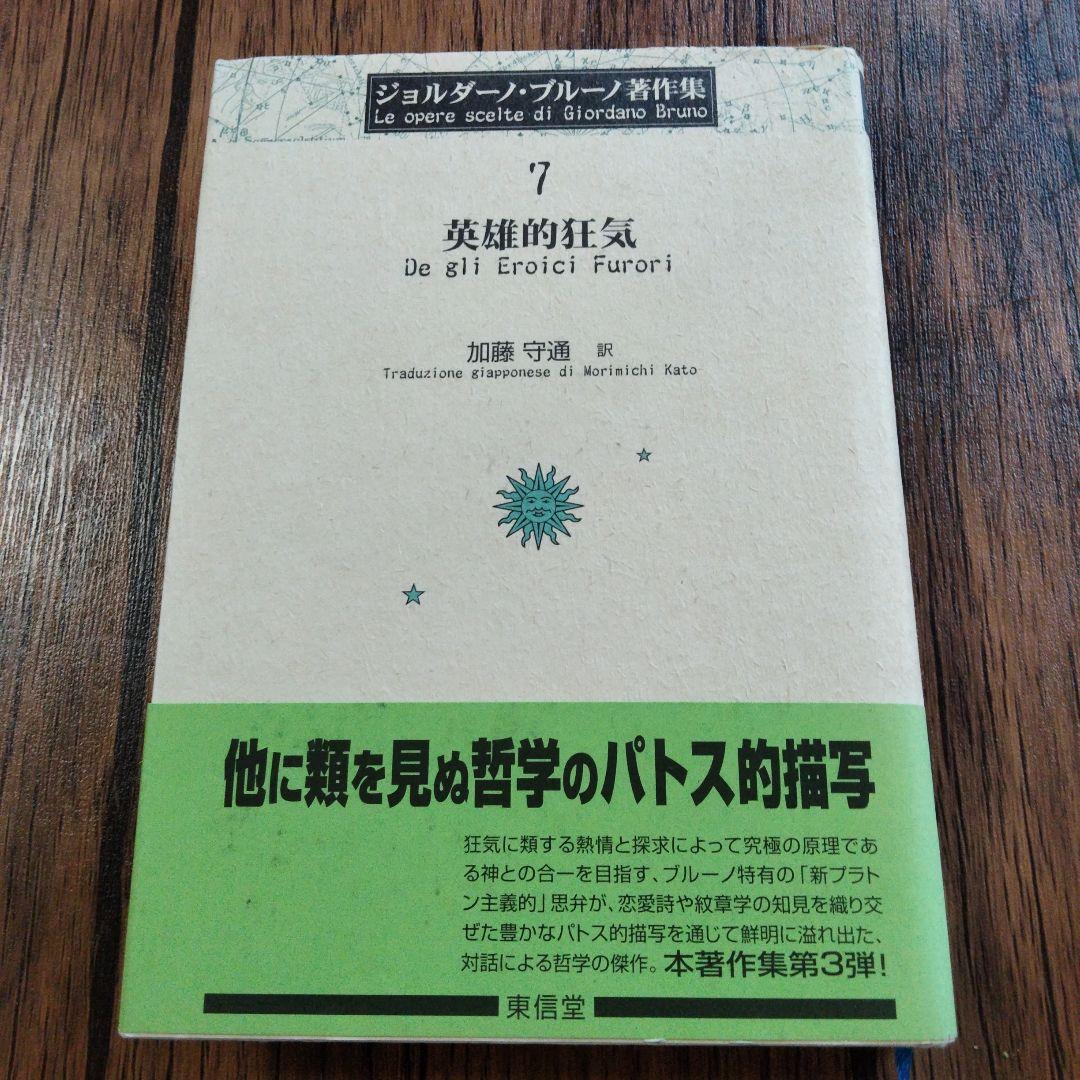 英雄的狂気　ジョルダーノ・ブルーノ著作集7