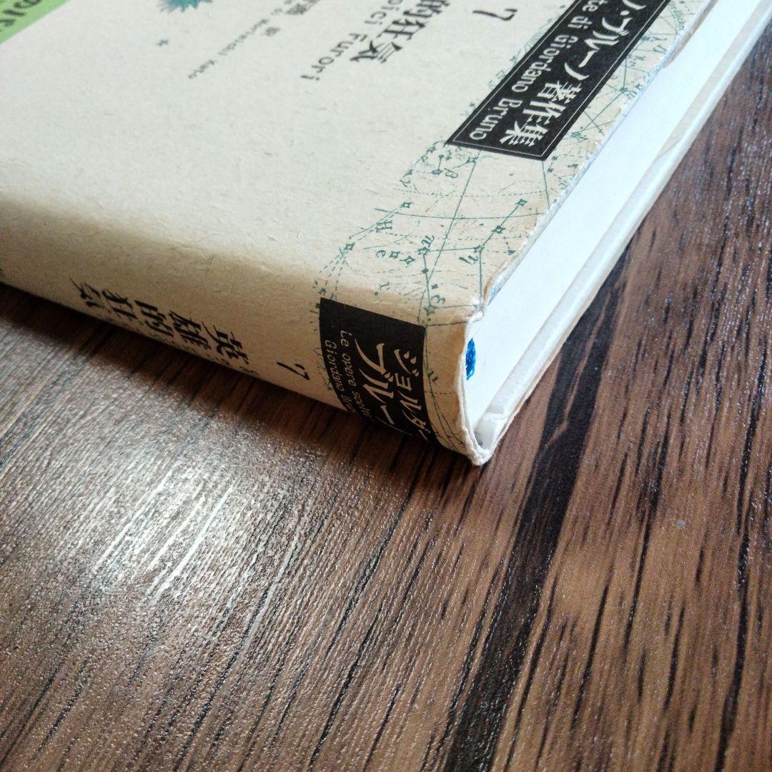 英雄的狂気　ジョルダーノ・ブルーノ著作集7