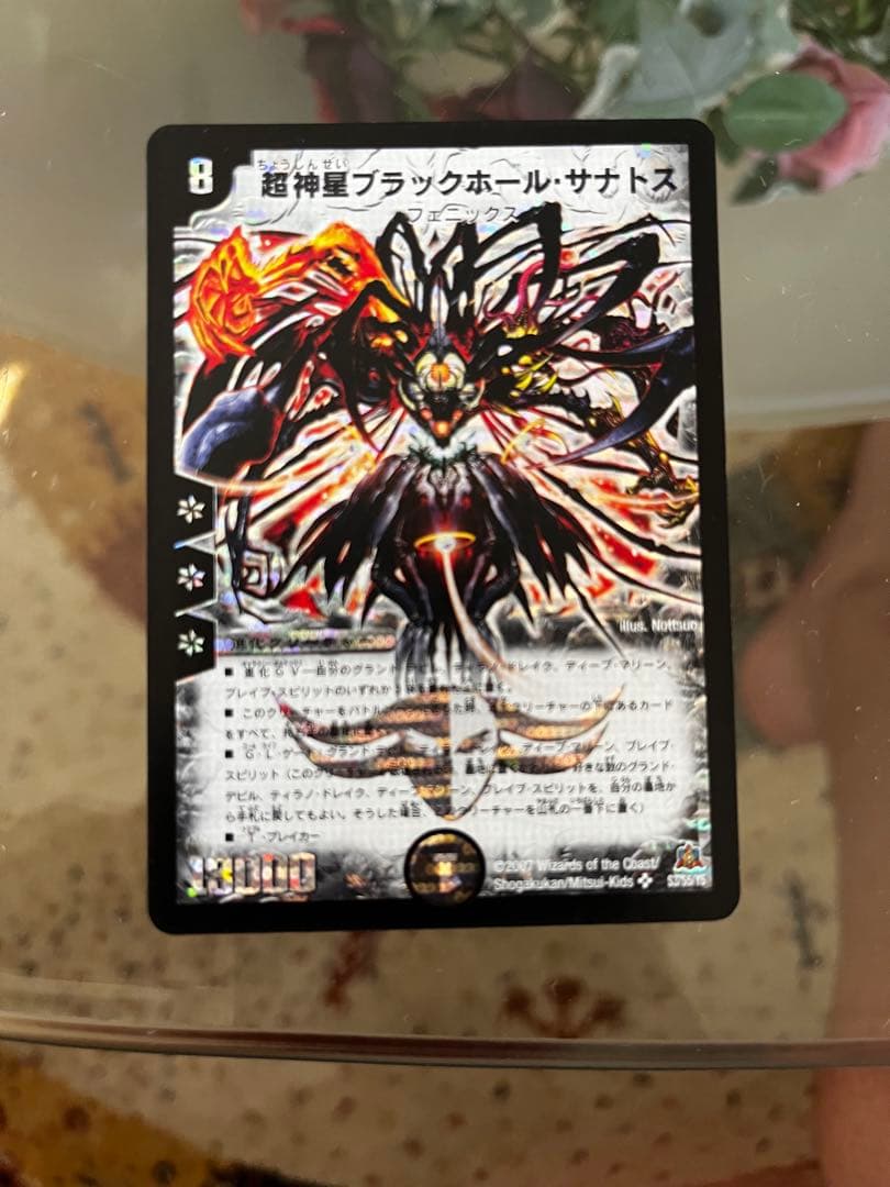 デュエルマスターズ 超神星ブラックホール・サナトス