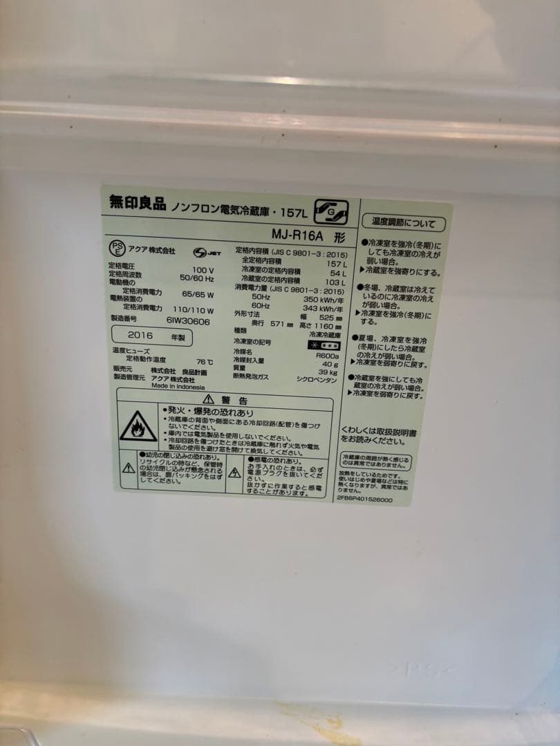 無印用品冷蔵庫157 L