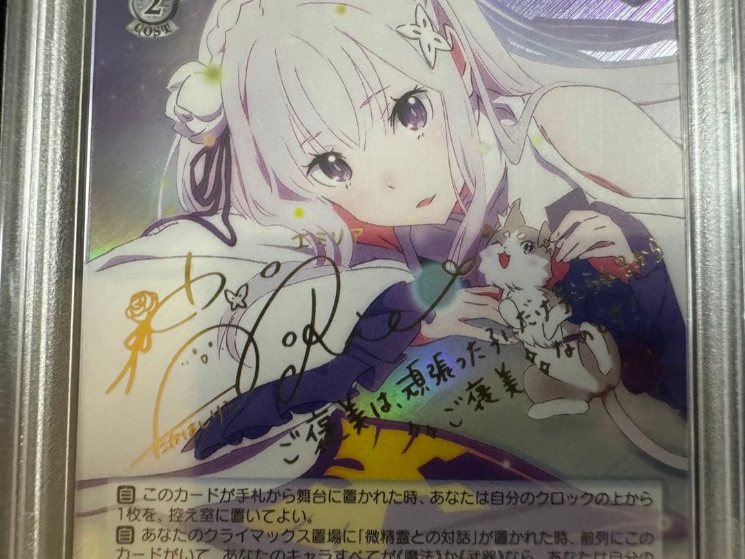 ヴァイスシュバルツ 精霊使いエミリア SP PSA10