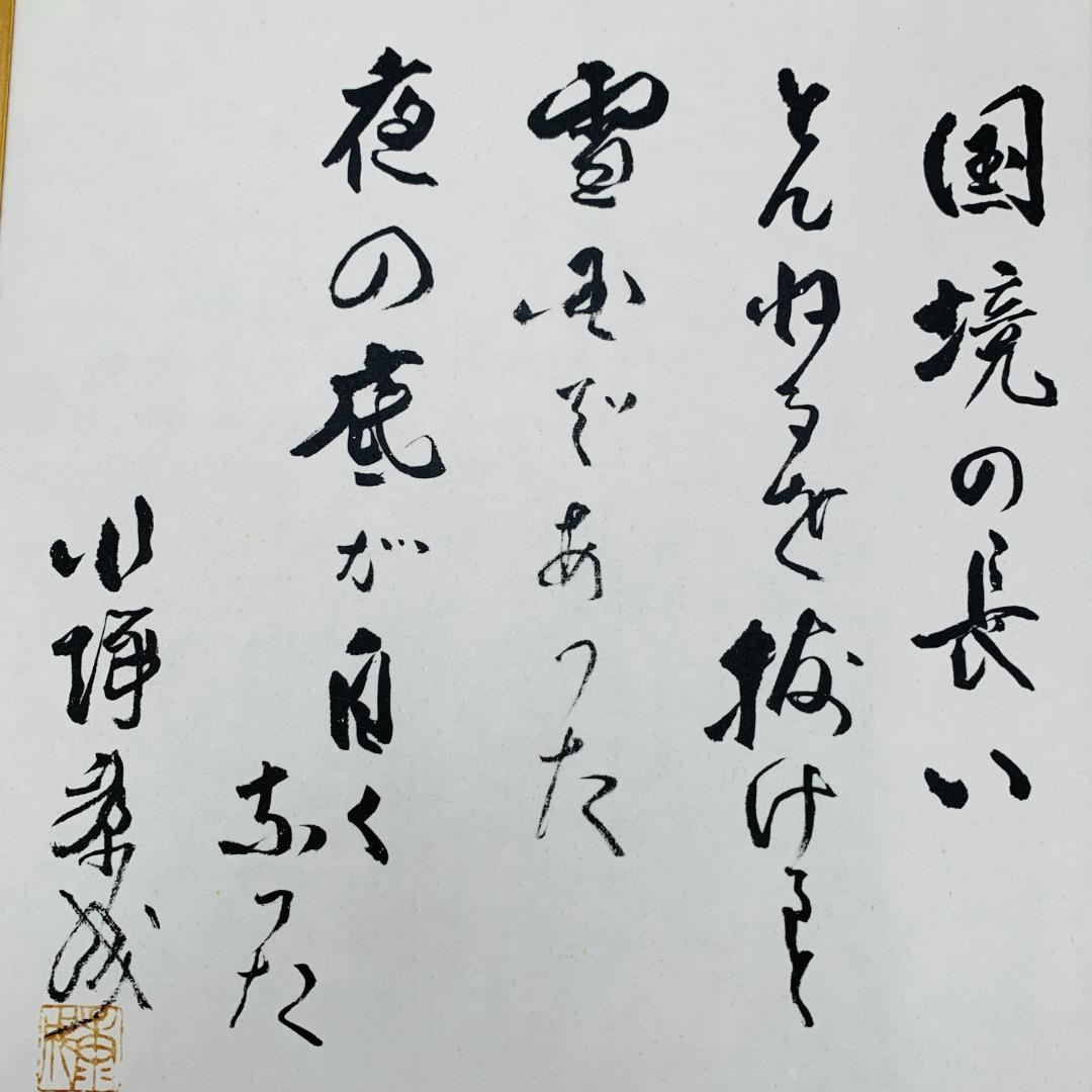 川端康成 『雪国』 冒頭文 書道 額装 落款あり 肉筆 ガラス入り 日本文学