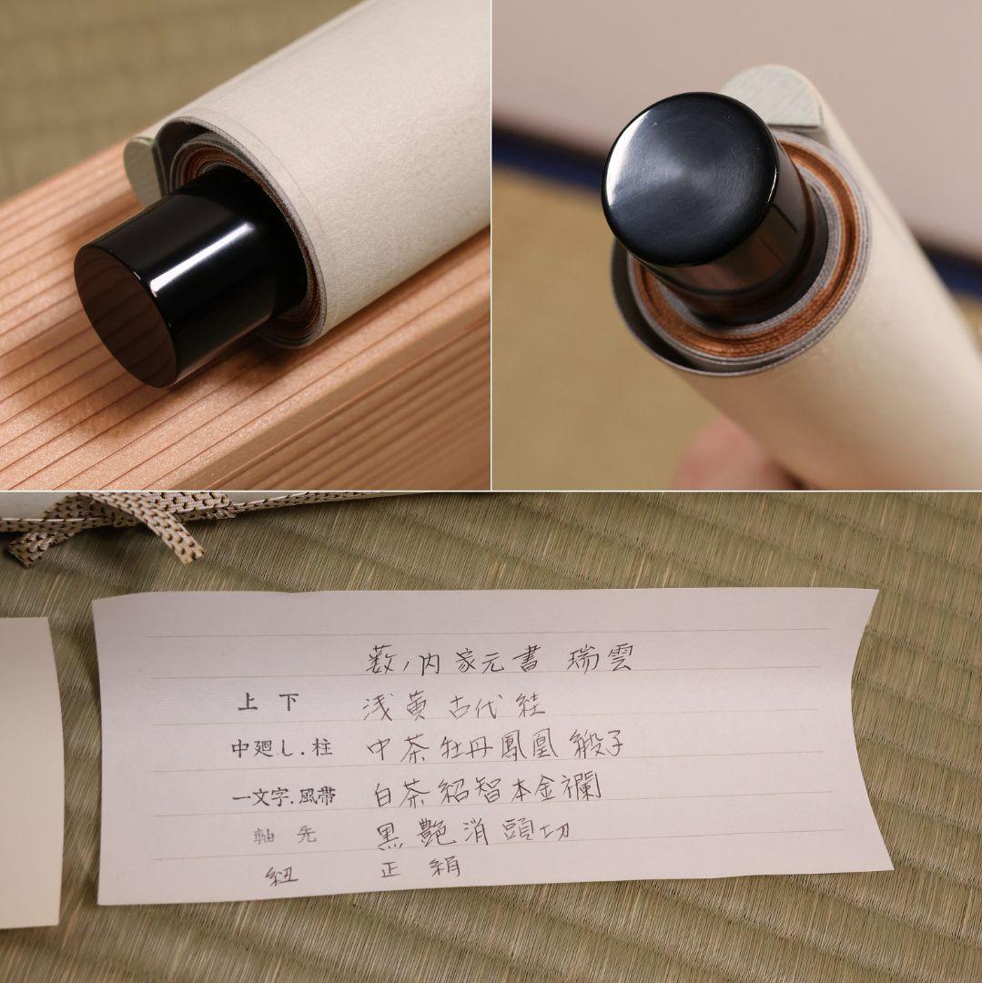 【真作】薮内流 十三代 青々斎竹仲紹智「瑞雲」紙本 横物 掛軸 茶掛 MA752