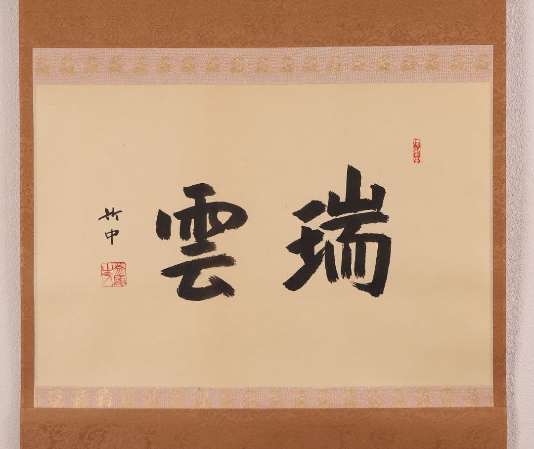 【真作】薮内流 十三代 青々斎竹仲紹智「瑞雲」紙本 横物 掛軸 茶掛 MA752