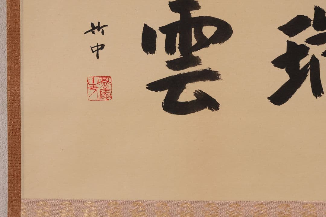 【真作】薮内流 十三代 青々斎竹仲紹智「瑞雲」紙本 横物 掛軸 茶掛 MA752