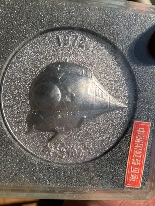 鉄道メダル　100周年