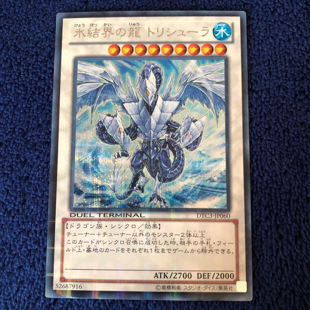遊戯王　氷結界の龍トリシューラ　DTC シークレット