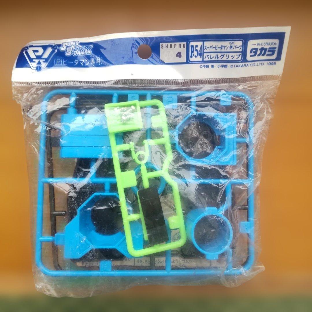 スーパービーダマンP54バレルグリップ