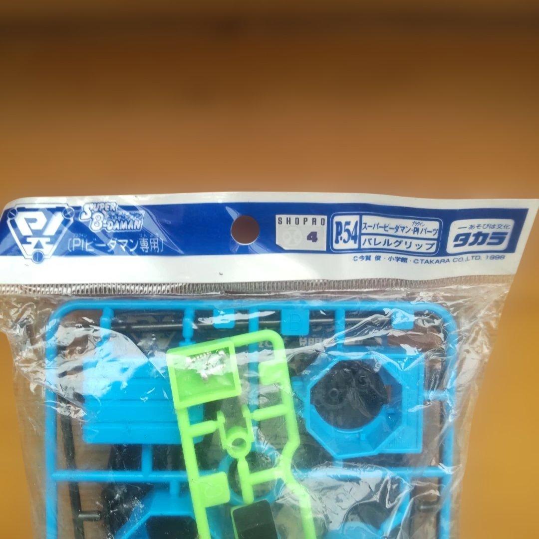 スーパービーダマンP54バレルグリップ