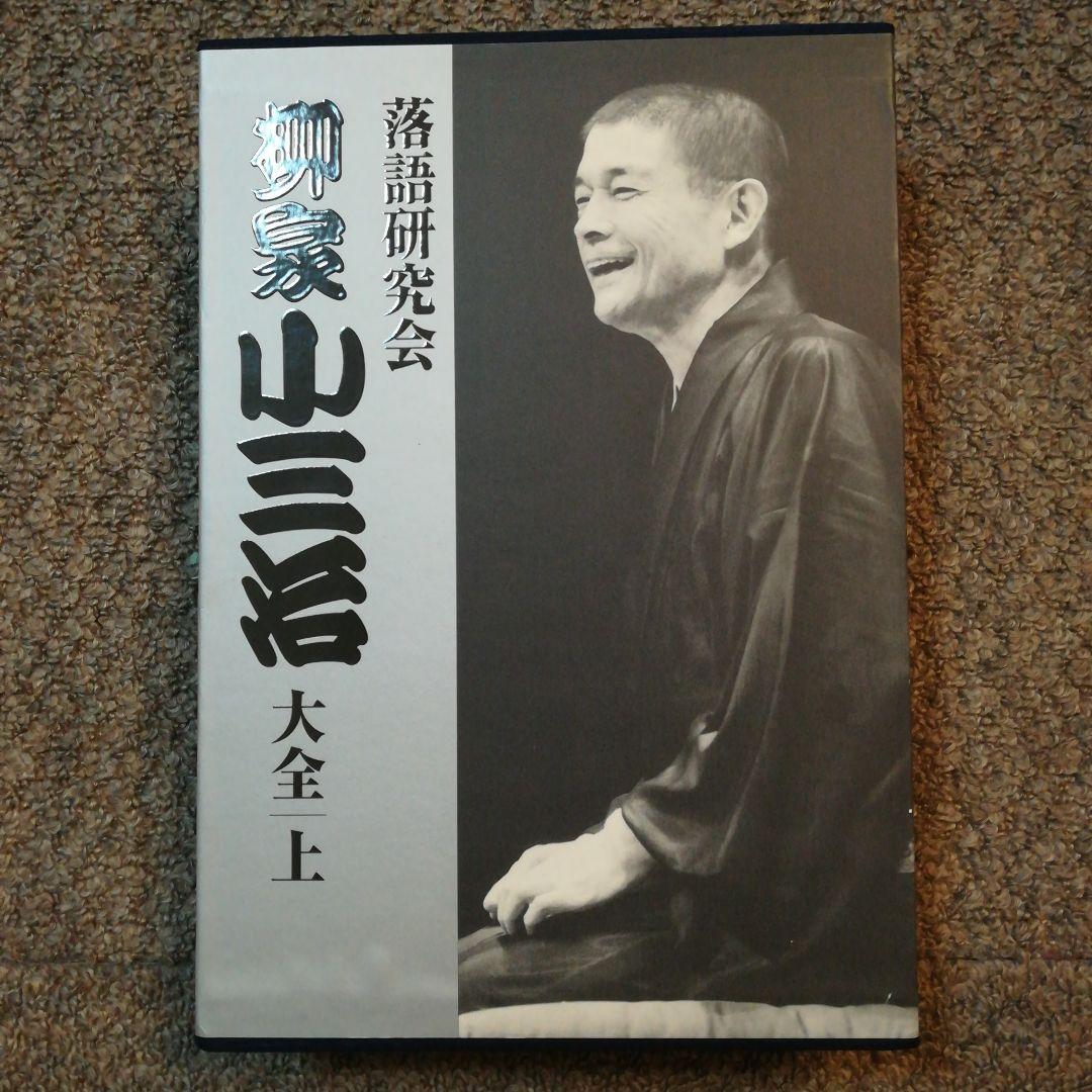 柳家小三治/落語研究会 柳家小三治大全 上〈10枚組〉