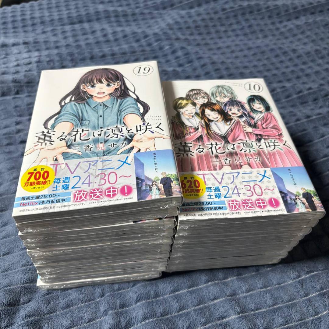 薫る花は凛と咲く　全巻　1〜19巻　新品未開封