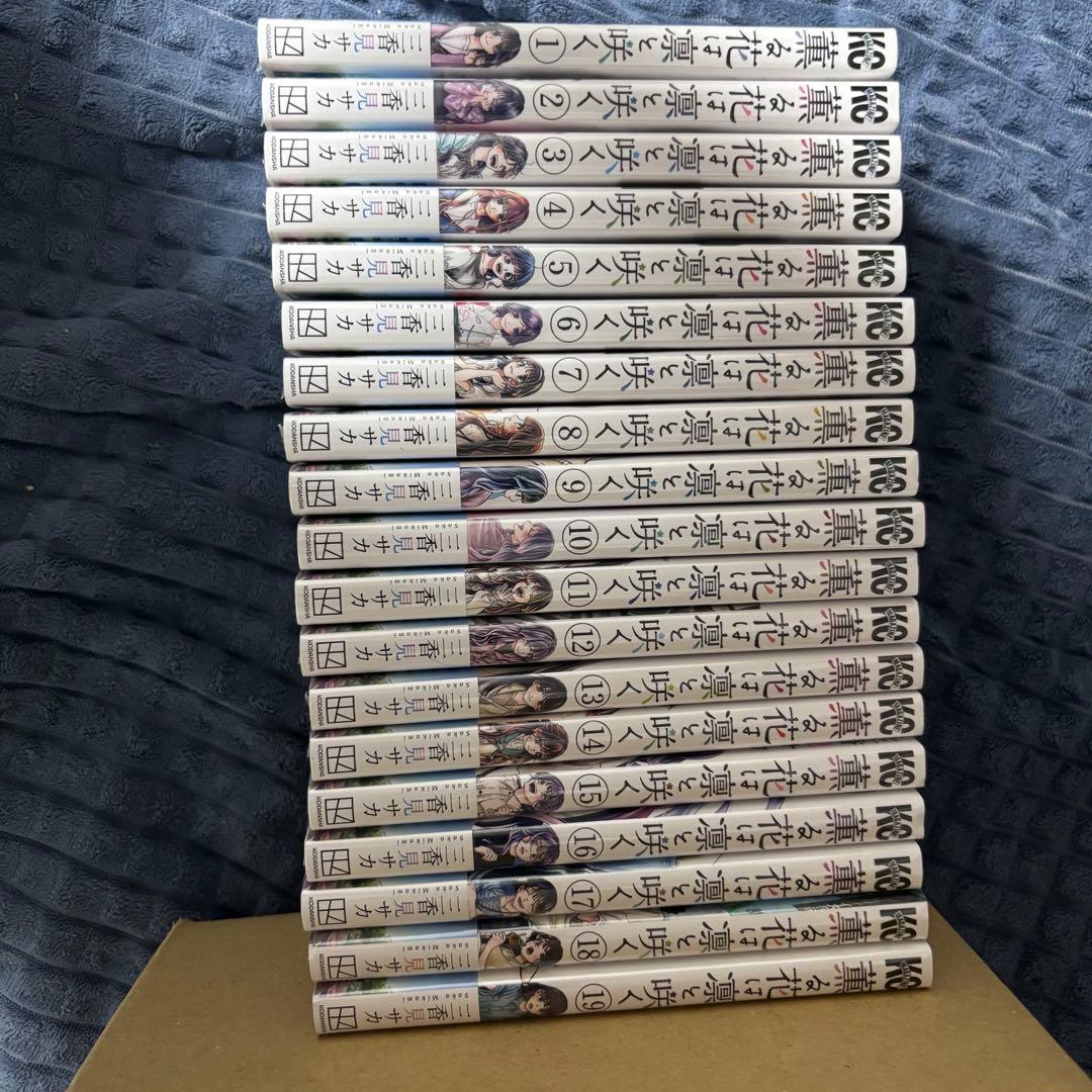 薫る花は凛と咲く　全巻　1〜19巻　新品未開封