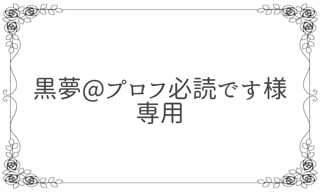 黒夢@プロフ必読です