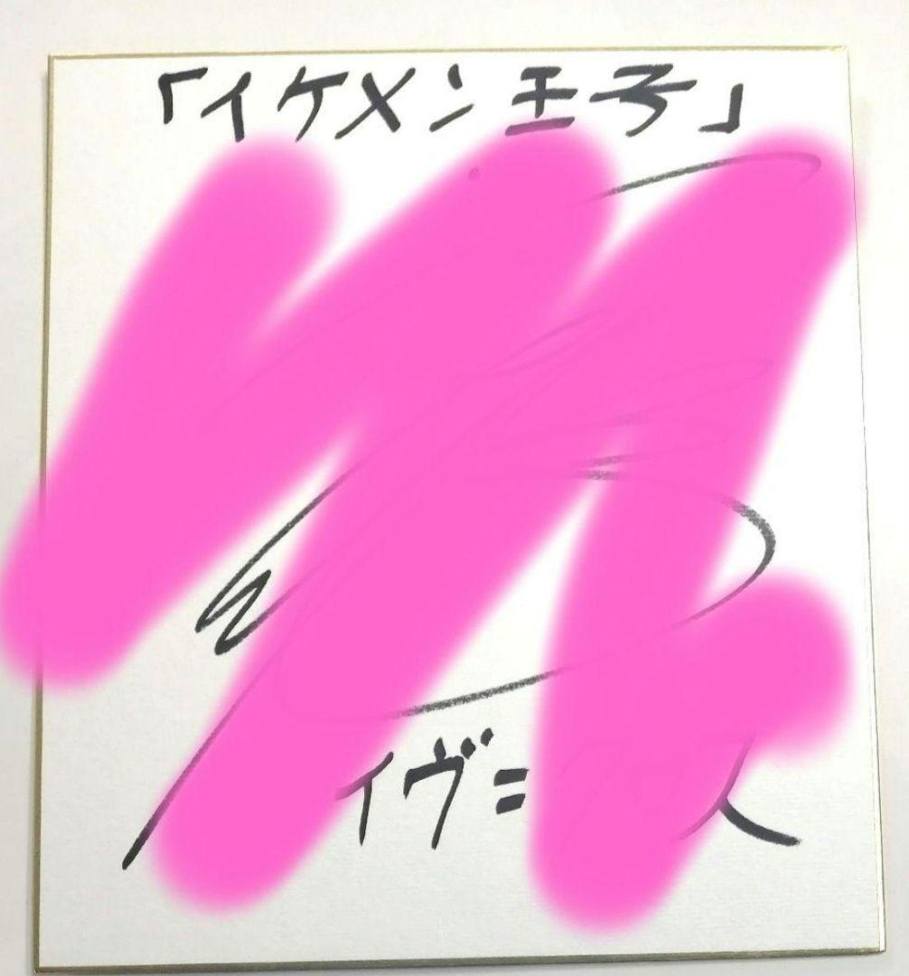 イケメン王子 イヴ 内田雄馬 サイン色紙 当選品