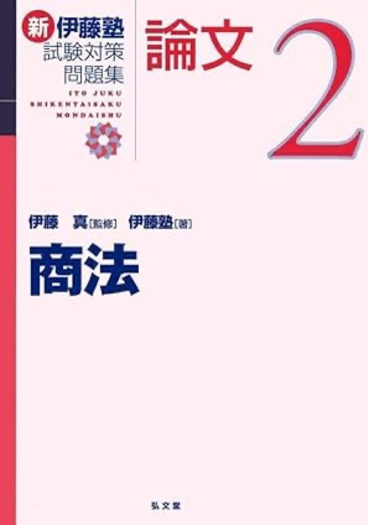 新伊藤塾試験対策問題集:論文 セット