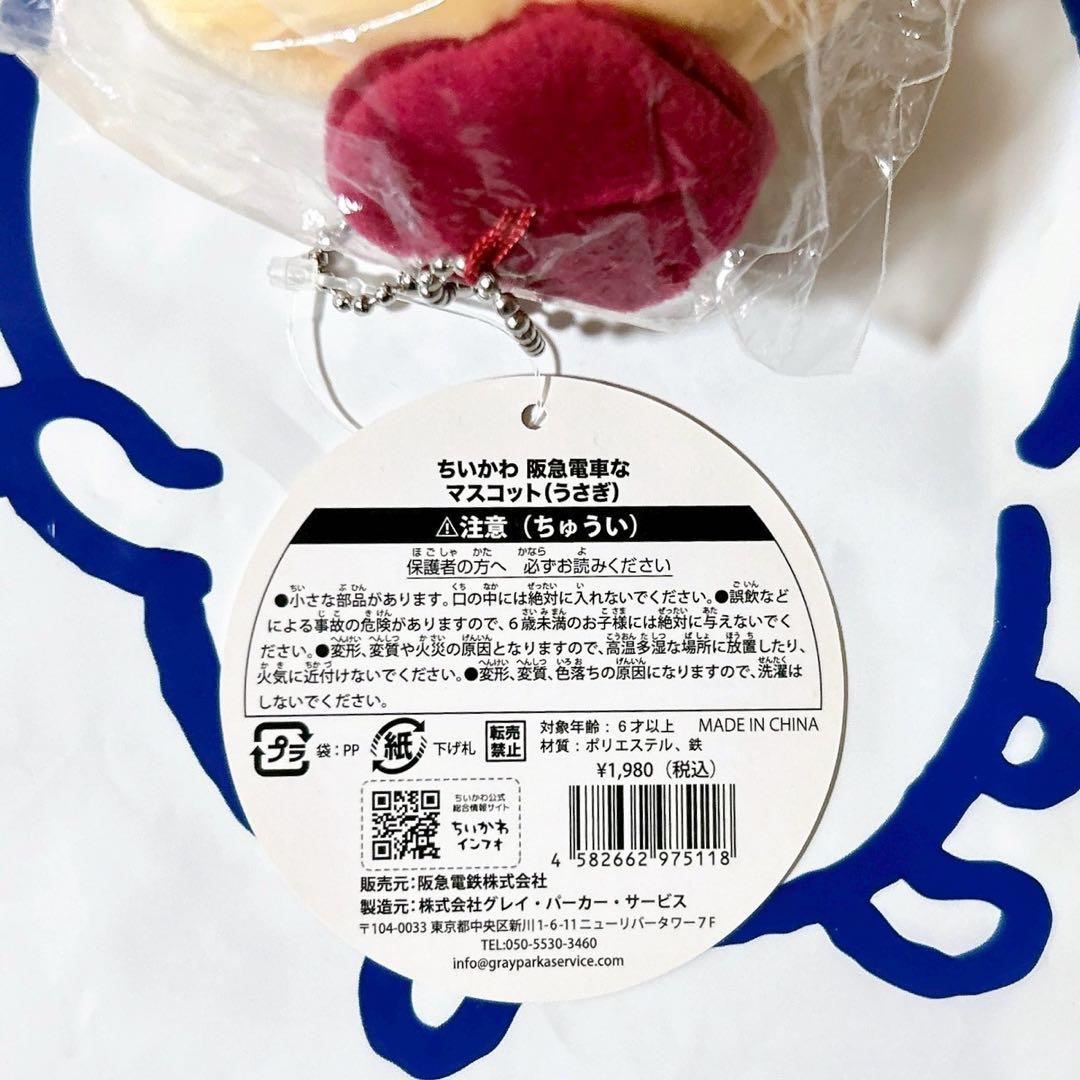 ちいかわ 阪急電車なマスコット ほわほわぬいぐるみS うさぎ 2点セット
