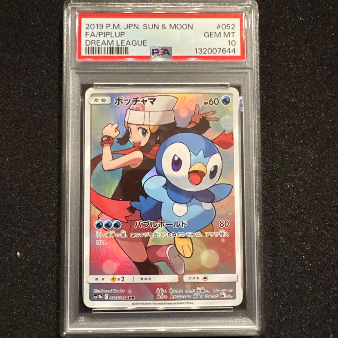 PSA10 ポッチャマ CHR SM11b ドリームリーグ 052/049