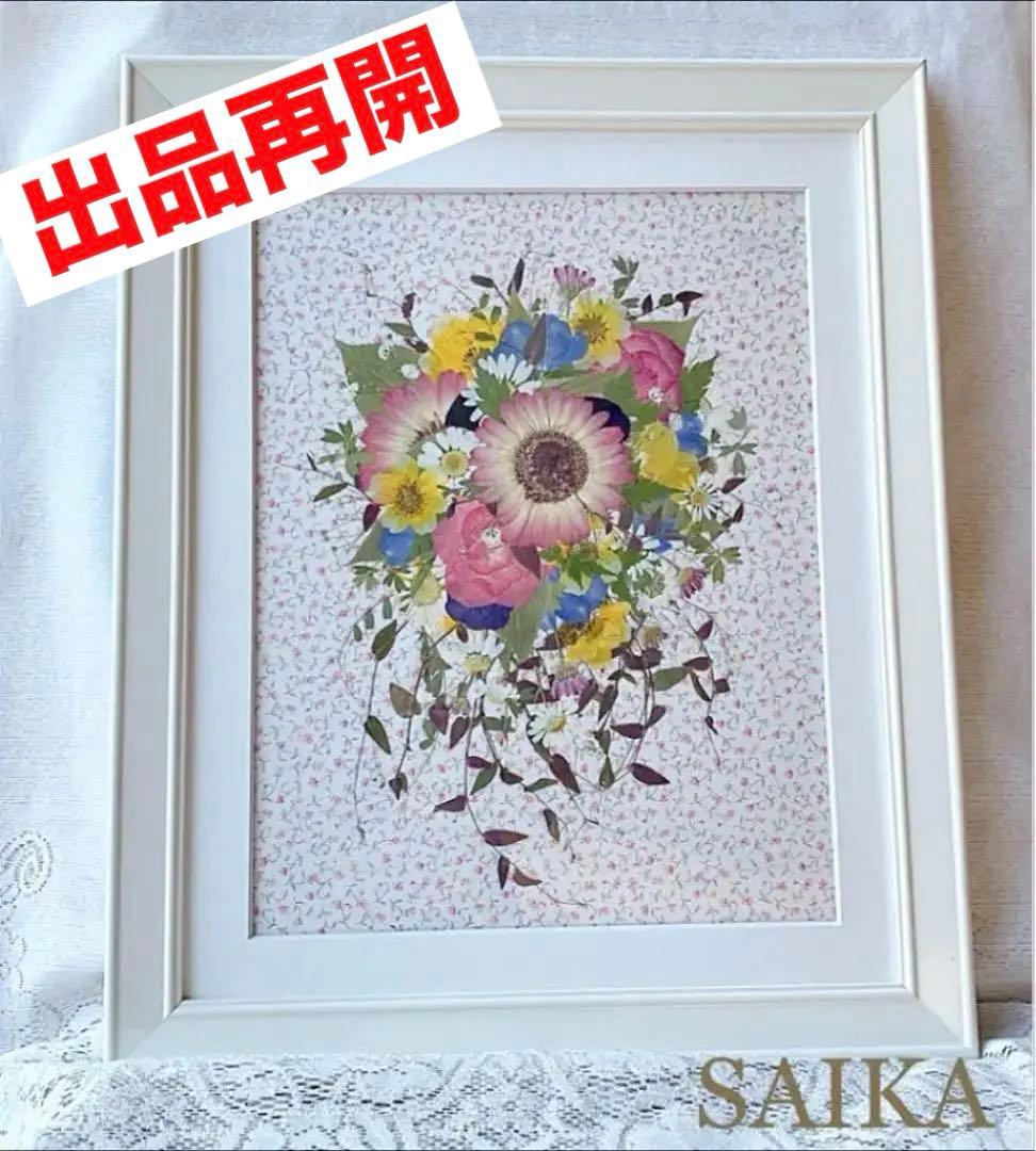 出品再開✨花 SAIKA 押し花アートインテリアホワイト額　ピンクガーベラブーケ