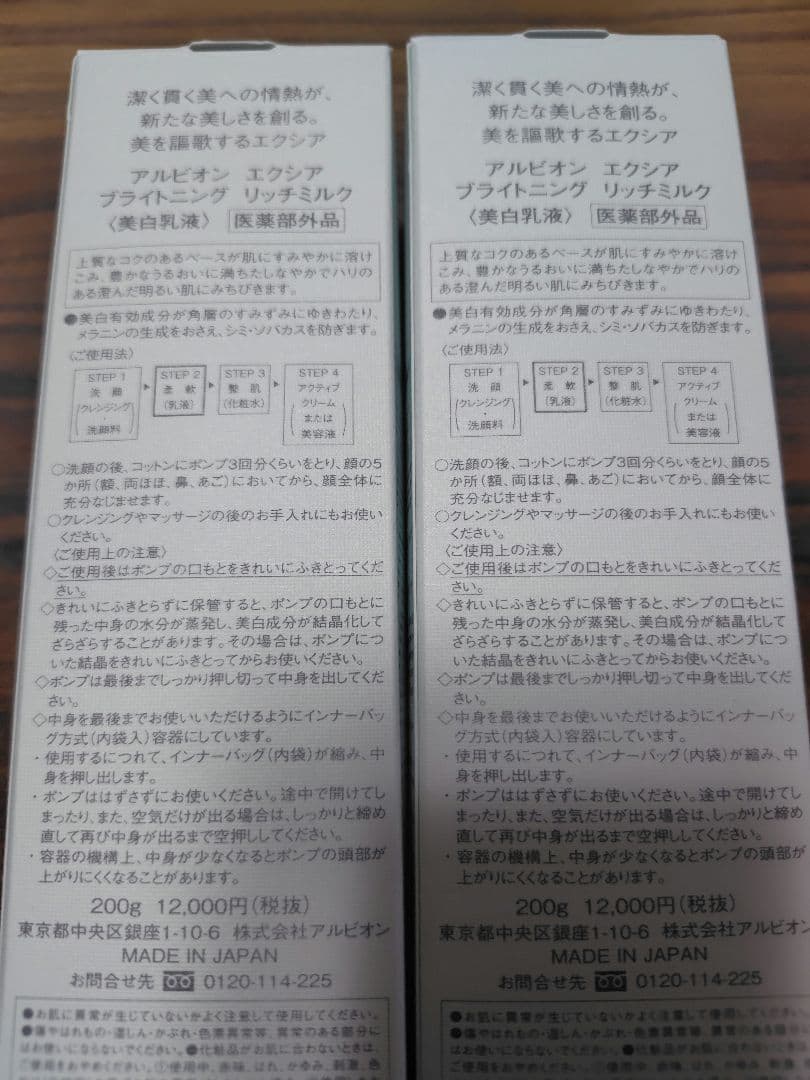 A♡ アルビオン エクシア ブライトニング リッチミルク 2本セット