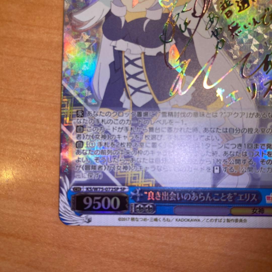 ヴァイス　良き出会いのあらんことを　エリス　サイン　SP