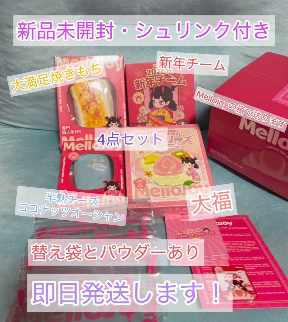 【新品未開封】mellojoy メロジョイ　４点セット　シュリンク付き