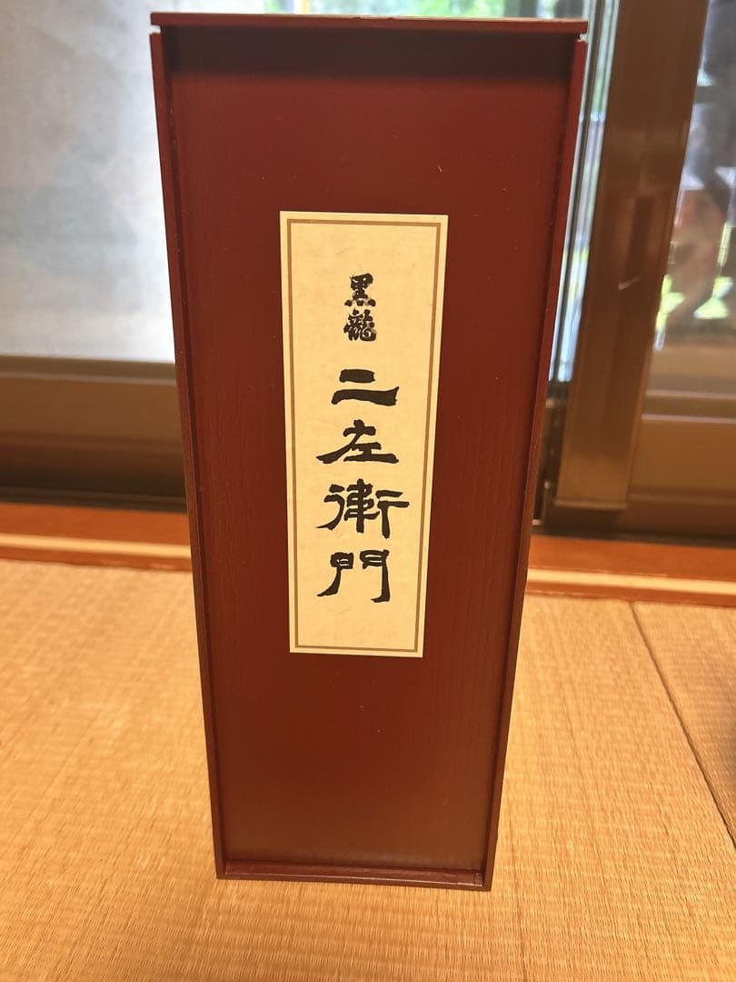 二左衛門 日本酒 木箱入り (空瓶)