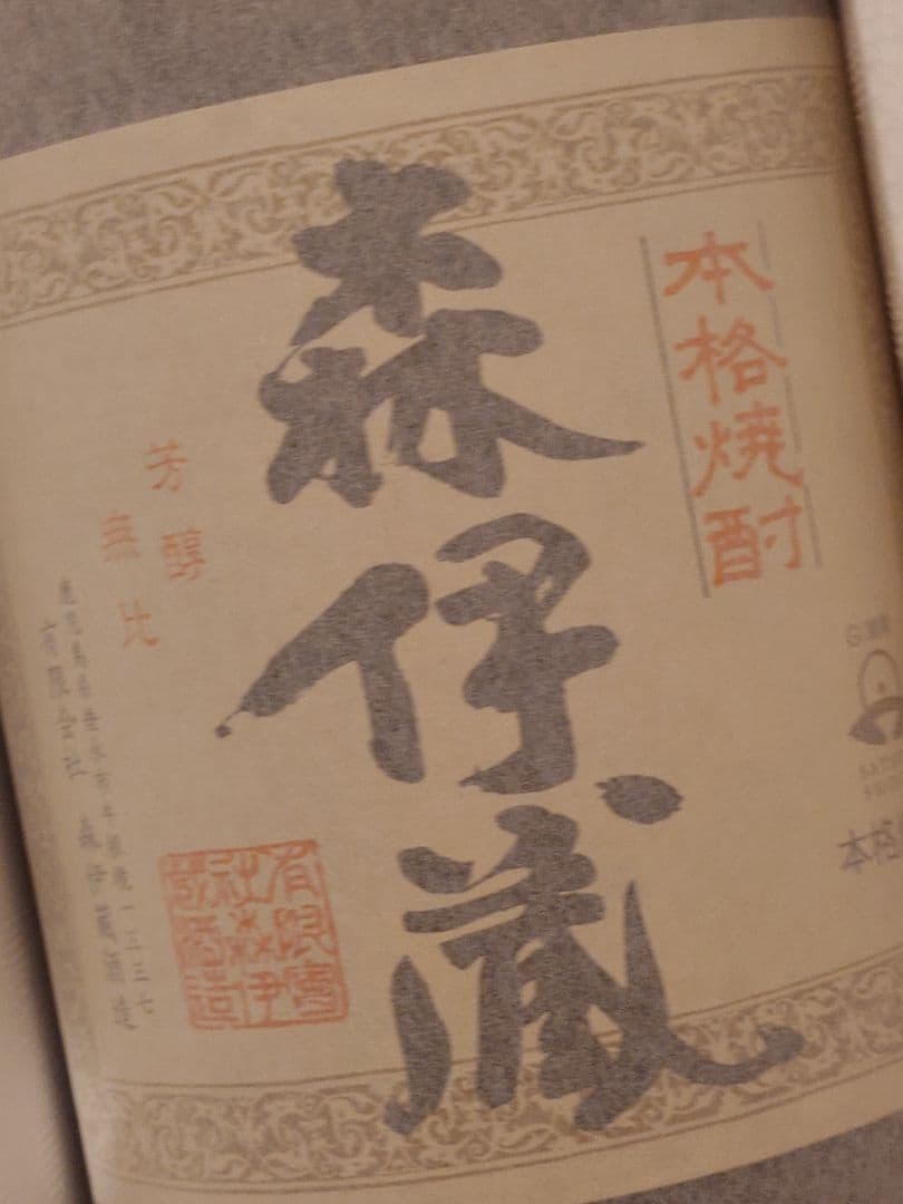 森伊蔵 本格芋焼酎 11月到着分　未開封品　専用箱入り