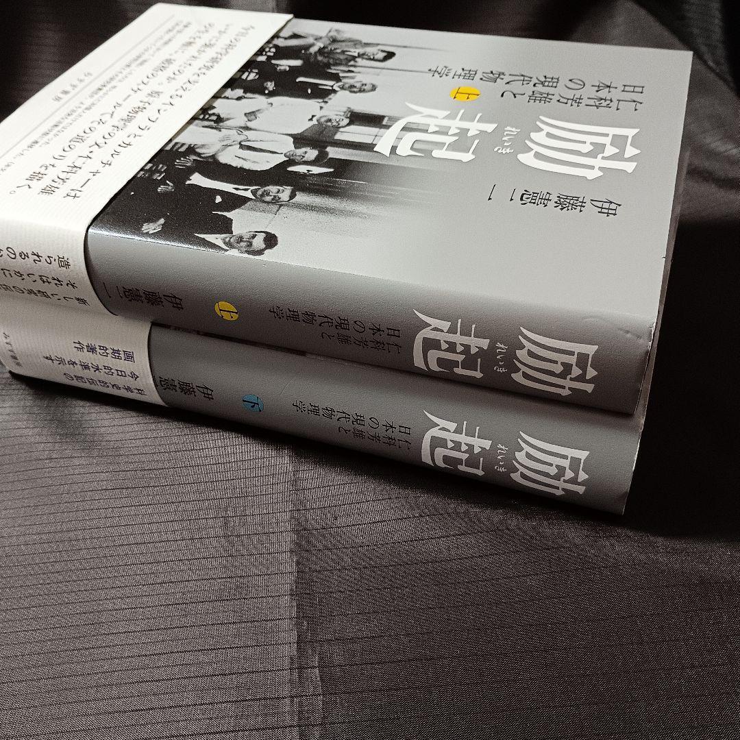 （上下巻）励起 れいき: 仁科芳雄と日本の現代物理学 　伊藤憲司　みすず書房