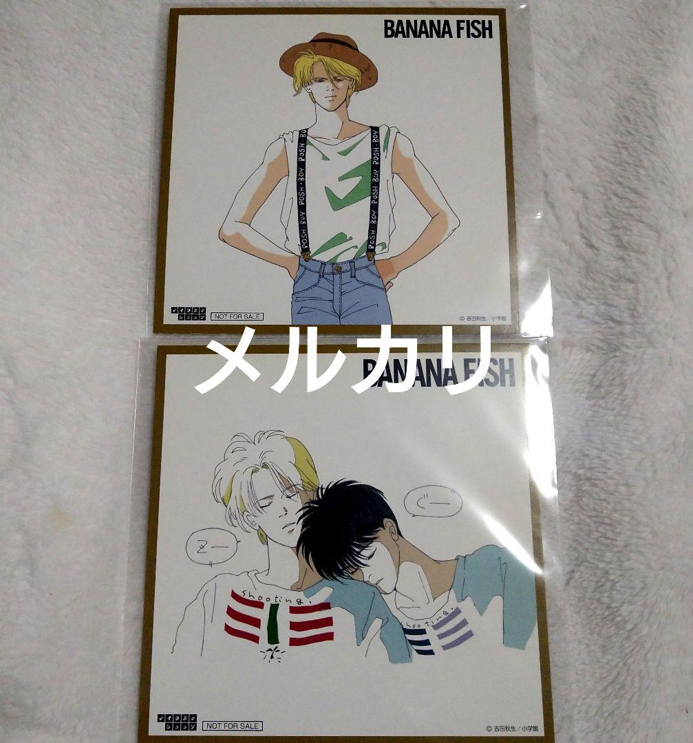 banana fish 特典　ミニ色紙