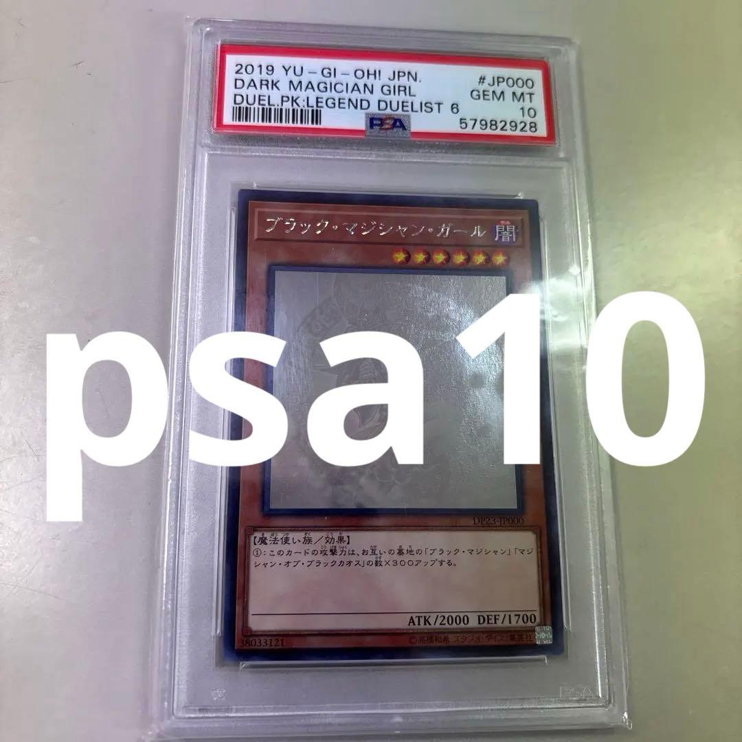 PSA10 ブラック・マジシャン・ガール ホログラフィック　遊戯王