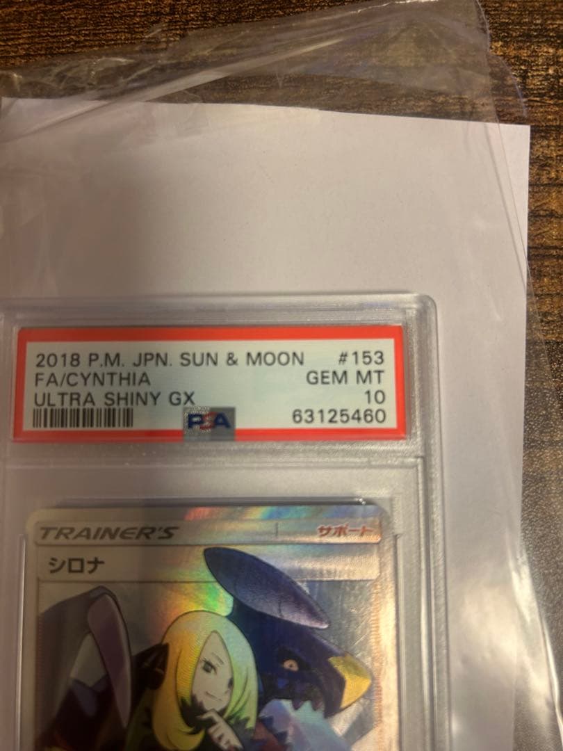 シロナsr {153/150} [sm8b] psa10鑑定品