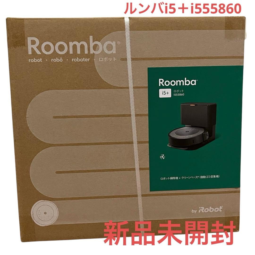 ルンバ i5+ i555860 新品未使用品