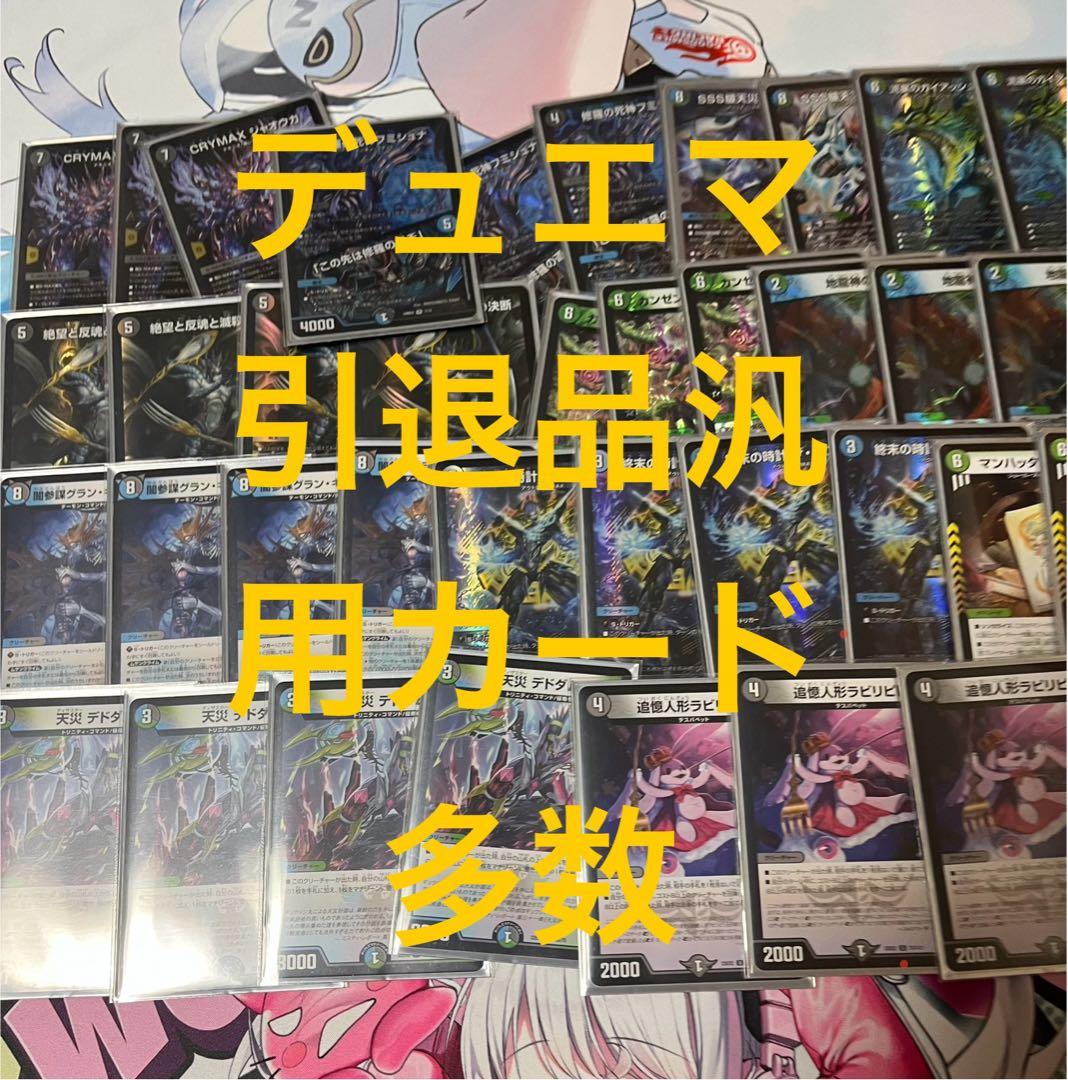デュエマ　引退品　デッキまとめ売り　お買い得